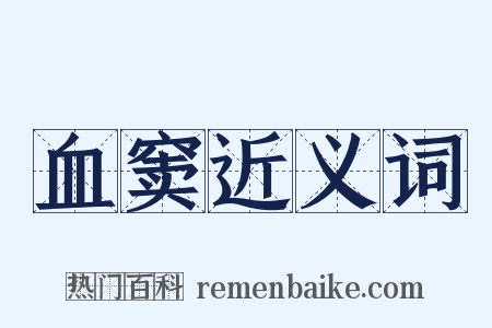血窦近义词是什么意思的图片